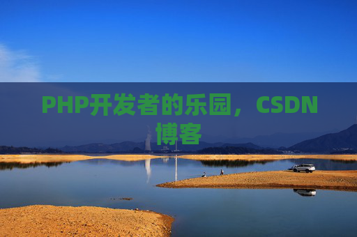 PHP开发者的乐园，CSDN博客